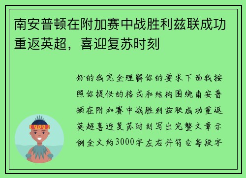 南安普顿在附加赛中战胜利兹联成功重返英超，喜迎复苏时刻
