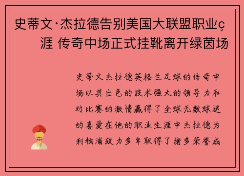 史蒂文·杰拉德告别美国大联盟职业生涯 传奇中场正式挂靴离开绿茵场
