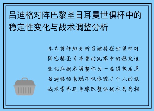 吕迪格对阵巴黎圣日耳曼世俱杯中的稳定性变化与战术调整分析 吕迪格对阵巴黎圣日耳曼世俱杯中的稳定性变化与战术调整分析