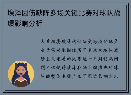 埃泽因伤缺阵多场关键比赛对球队战绩影响分析