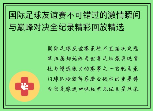 国际足球友谊赛不可错过的激情瞬间与巅峰对决全纪录精彩回放精选