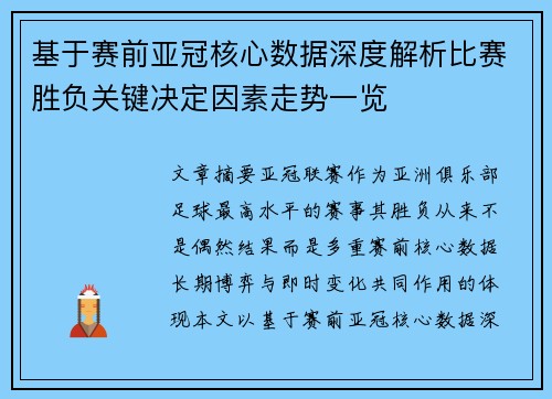 基于赛前亚冠核心数据深度解析比赛胜负关键决定因素走势一览 基于赛前亚冠核心数据深度解析比赛胜负关键决定因素走势一览