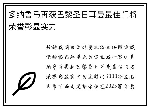 多纳鲁马再获巴黎圣日耳曼最佳门将荣誉彰显实力 多纳鲁马再获巴黎圣日耳曼最佳门将荣誉彰显实力