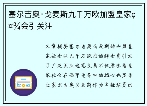 塞尔吉奥·戈麦斯九千万欧加盟皇家社会引关注 塞尔吉奥·戈麦斯九千万欧加盟皇家社会引关注