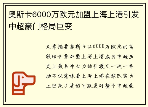 奥斯卡6000万欧元加盟上海上港引发中超豪门格局巨变