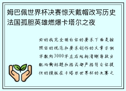 姆巴佩世界杯决赛惊天戴帽改写历史法国孤胆英雄燃爆卡塔尔之夜 姆巴佩世界杯决赛惊天戴帽改写历史法国孤胆英雄燃爆卡塔尔之夜