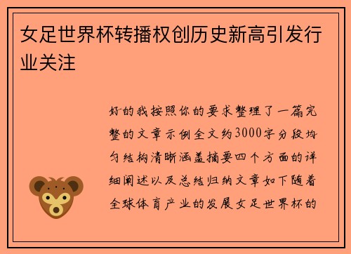 女足世界杯转播权创历史新高引发行业关注 女足世界杯转播权创历史新高引发行业关注