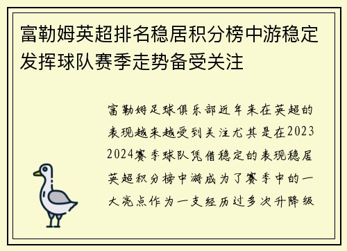 富勒姆英超排名稳居积分榜中游稳定发挥球队赛季走势备受关注