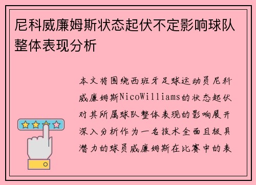 尼科威廉姆斯状态起伏不定影响球队整体表现分析 尼科威廉姆斯状态起伏不定影响球队整体表现分析