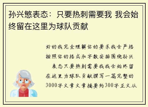 孙兴慜表态:只要热刺需要我 我会始终留在这里为球队贡献 孙兴慜表态:只要热刺需要我 我会始终留在这里为球队贡献