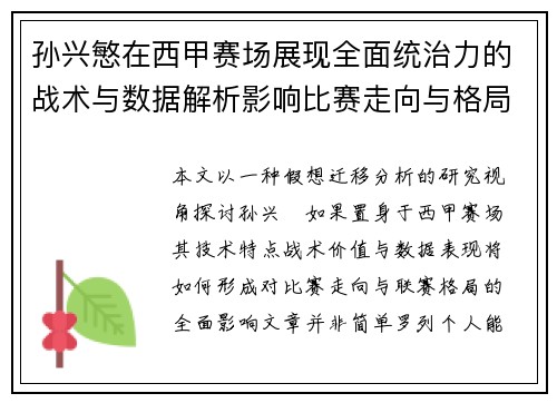 孙兴慜在西甲赛场展现全面统治力的战术与数据解析影响比赛走向与格局 孙兴慜在西甲赛场展现全面统治力的战术与数据解析影响比赛走向与格局