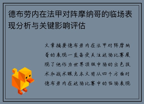 德布劳内在法甲对阵摩纳哥的临场表现分析与关键影响评估 德布劳内在法甲对阵摩纳哥的临场表现分析与关键影响评估