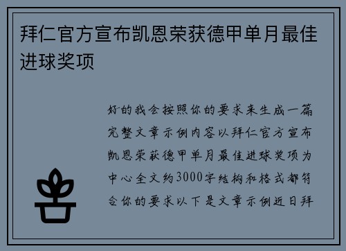 拜仁官方宣布凯恩荣获德甲单月最佳进球奖项