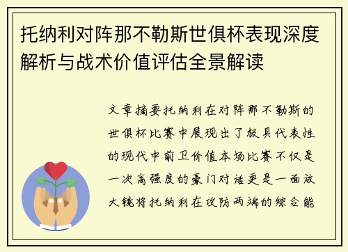 托纳利对阵那不勒斯世俱杯表现深度解析与战术价值评估全景解读 托纳利对阵那不勒斯世俱杯表现深度解析与战术价值评估全景解读