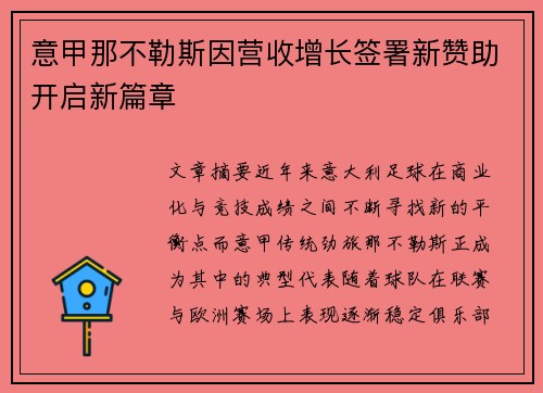 意甲那不勒斯因营收增长签署新赞助开启新篇章 意甲那不勒斯因营收增长签署新赞助开启新篇章