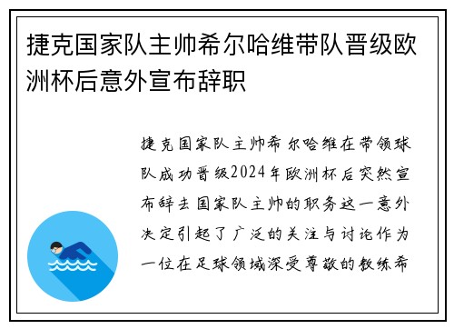 捷克国家队主帅希尔哈维带队晋级欧洲杯后意外宣布辞职