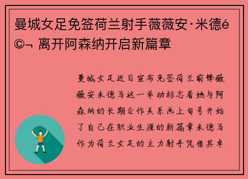 曼城女足免签荷兰射手薇薇安·米德马 离开阿森纳开启新篇章