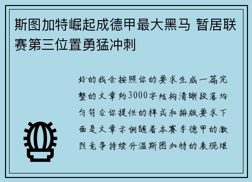 斯图加特崛起成德甲最大黑马 暂居联赛第三位置勇猛冲刺 斯图加特崛起成德甲最大黑马 暂居联赛第三位置勇猛冲刺