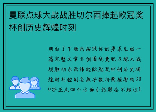 曼联点球大战战胜切尔西捧起欧冠奖杯创历史辉煌时刻 曼联点球大战战胜切尔西捧起欧冠奖杯创历史辉煌时刻