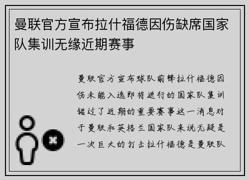 曼联官方宣布拉什福德因伤缺席国家队集训无缘近期赛事 曼联官方宣布拉什福德因伤缺席国家队集训无缘近期赛事