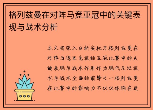 格列兹曼在对阵马竞亚冠中的关键表现与战术分析 格列兹曼在对阵马竞亚冠中的关键表现与战术分析