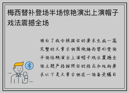 梅西替补登场半场惊艳演出上演帽子戏法震撼全场 梅西替补登场半场惊艳演出上演帽子戏法震撼全场