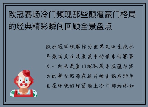 欧冠赛场冷门频现那些颠覆豪门格局的经典精彩瞬间回顾全景盘点 欧冠赛场冷门频现那些颠覆豪门格局的经典精彩瞬间回顾全景盘点