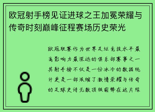 欧冠射手榜见证进球之王加冕荣耀与传奇时刻巅峰征程赛场历史荣光 欧冠射手榜见证进球之王加冕荣耀与传奇时刻巅峰征程赛场历史荣光