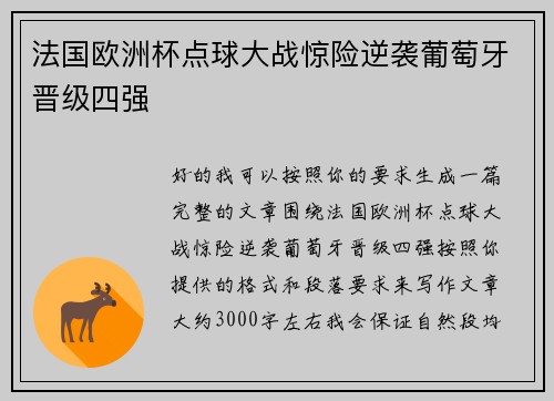 法国欧洲杯点球大战惊险逆袭葡萄牙晋级四强 法国欧洲杯点球大战惊险逆袭葡萄牙晋级四强