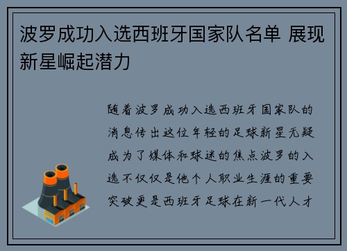 波罗成功入选西班牙国家队名单 展现新星崛起潜力 波罗成功入选西班牙国家队名单 展现新星崛起潜力