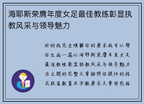 海耶斯荣膺年度女足最佳教练彰显执教风采与领导魅力