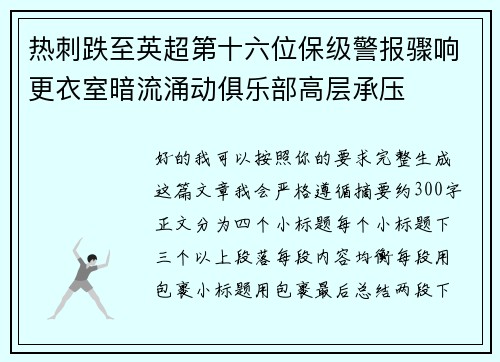 热刺跌至英超第十六位保级警报骤响更衣室暗流涌动俱乐部高层承压