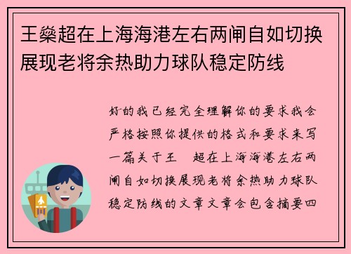 王燊超在上海海港左右两闸自如切换展现老将余热助力球队稳定防线