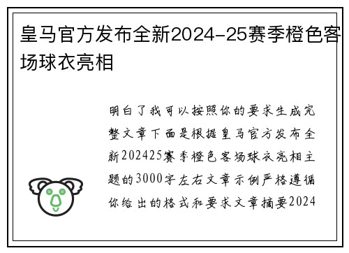皇马官方发布全新2024-25赛季橙色客场球衣亮相
