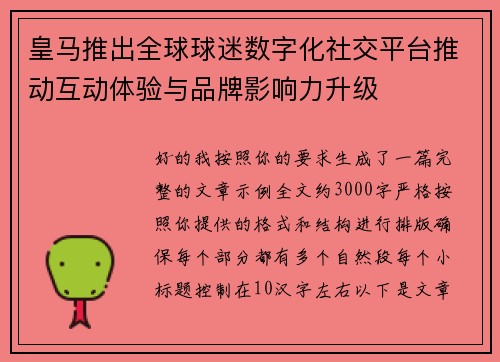 皇马推出全球球迷数字化社交平台推动互动体验与品牌影响力升级