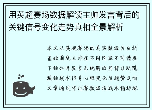 用英超赛场数据解读主帅发言背后的关键信号变化走势真相全景解析 用英超赛场数据解读主帅发言背后的关键信号变化走势真相全景解析