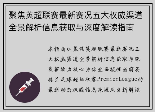 聚焦英超联赛最新赛况五大权威渠道全景解析信息获取与深度解读指南 聚焦英超联赛最新赛况五大权威渠道全景解析信息获取与深度解读指南