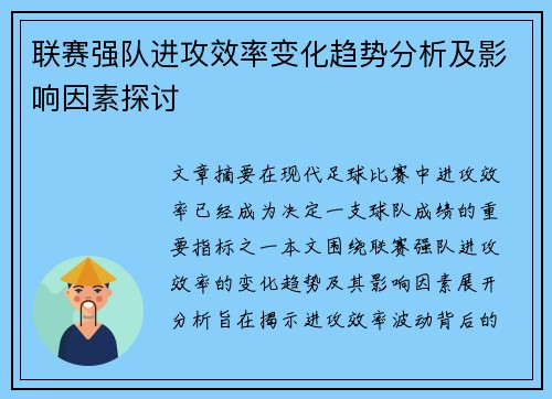 联赛强队进攻效率变化趋势分析及影响因素探讨 联赛强队进攻效率变化趋势分析及影响因素探讨