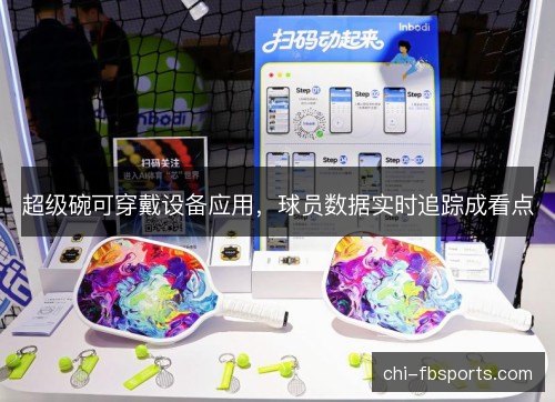 超级碗可穿戴设备应用，球员数据实时追踪成看点
